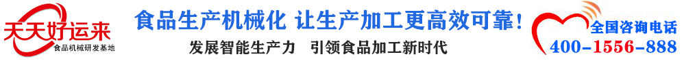 天天好運來機械  選擇天天好運來  好運天天來  包子機、餃子機、面條機、饅頭機、豆腐機、豆皮機、切菜機、洗菜機智能廚房設備