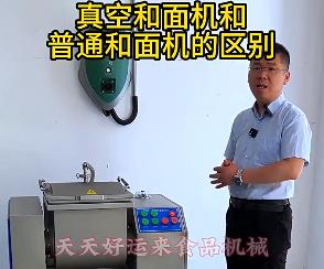 天天好運來真空和面機與普通和面機的區(qū)別你了解多少？