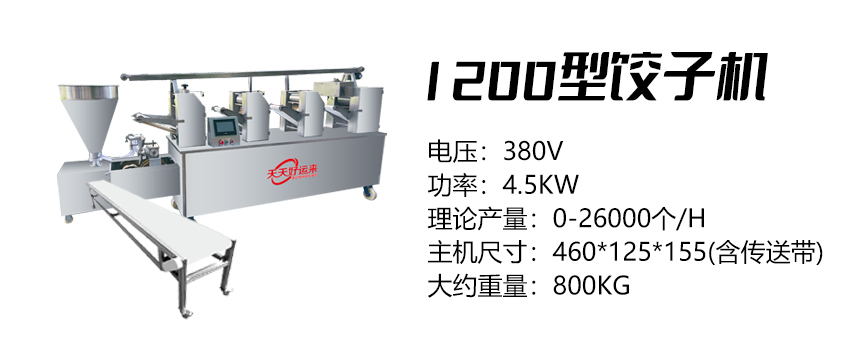 1200型餃子機 (好)2.jpg
