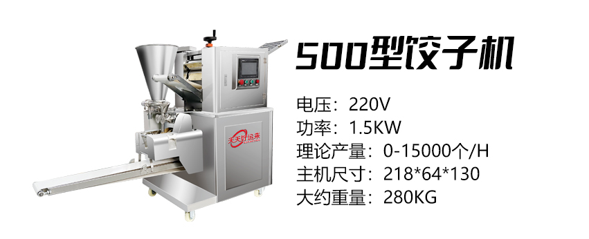 500型餃子機 (好).jpg